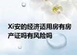 Xi安的经济适用房有房产证吗有风险吗