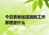 今日更新加湿器的工作原理是什么