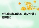 黔东南防爆单轨吊（求DNF补丁删除器）
