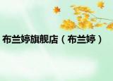 布兰婷旗舰店（布兰婷）