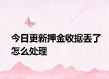 今日更新押金收据丢了怎么处理