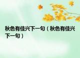秋色有佳兴下一句（秋色有佳兴下一句）