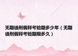 无期徒刑假释考验期多少年（无期徒刑假释考验期限多久）