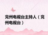 兖州电视台主持人（兖州电视台）