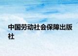 中国劳动社会保障出版社