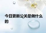 今日更新公关是做什么的