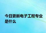 今日更新电子工程专业是什么