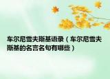 车尔尼雪夫斯基语录（车尔尼雪夫斯基的名言名句有哪些）