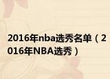 2016年nba选秀名单（2016年NBA选秀）