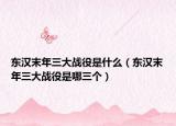 东汉末年三大战役是什么（东汉末年三大战役是哪三个）
