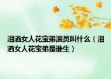 泪洒女人花宝弟演员叫什么（泪洒女人花宝弟是谁生）