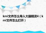 kml文件怎么导入大疆精灵4（kml文件怎么打开）
