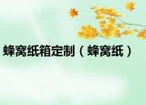 蜂窝纸箱定制（蜂窝纸）