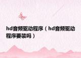 hd音频驱动程序（hd音频驱动程序要装吗）