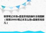 联想笔记本用u盘装系统的操作全程图解（联想20003笔记本怎么用u盘做系统按几）