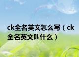 ck全名英文怎么写（ck全名英文叫什么）