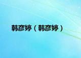 韩彦婷（韩彦婷）
