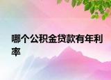 哪个公积金贷款有年利率