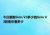 今日更新Sirin V3多少钱Sirin V3的售价是多少