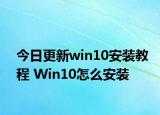 今日更新win10安装教程 Win10怎么安装