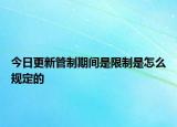 今日更新管制期间是限制是怎么规定的