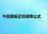 今日更新正切诱导公式