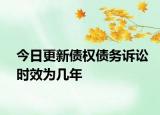 今日更新债权债务诉讼时效为几年