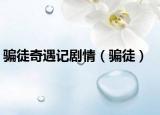 骗徒奇遇记剧情（骗徒）