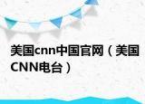 美国cnn中国官网（美国CNN电台）