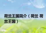 荷兰王国简介（荷兰 荷兰王国）