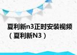 夏利新n3正时安装视频（夏利新N3）