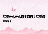 鲜果什么什么四字词语（鲜果阅读器）