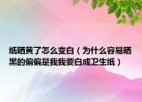 纸晒黄了怎么变白（为什么容易晒黑的偏偏是我我要白成卫生纸）