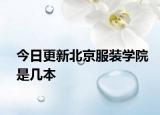 今日更新北京服装学院是几本