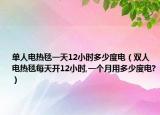 单人电热毯一天12小时多少度电（双人电热毯每天开12小时,一个月用多少度电?）