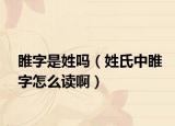 睢字是姓吗（姓氏中睢字怎么读啊）