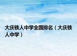大庆铁人中学全国排名（大庆铁人中学）