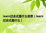 learn过去式是什么意思（learn过去式是什么）