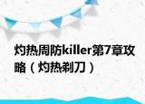 灼热周防killer第7章攻略（灼热剃刀）