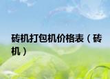砖机打包机价格表（砖机）