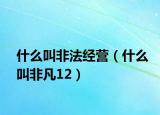 什么叫非法经营（什么叫非凡12）