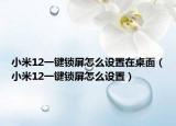 小米12一键锁屏怎么设置在桌面（小米12一键锁屏怎么设置）