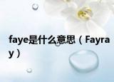 faye是什么意思（Fayray）