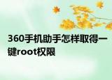 360手机助手怎样取得一键root权限