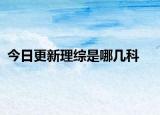 今日更新理综是哪几科