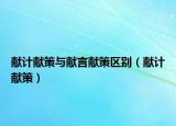 献计献策与献言献策区别（献计献策）
