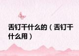 舌钉干什么的（舌钉干什么用）