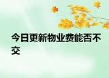 今日更新物业费能否不交