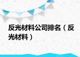 反光材料公司排名（反光材料）