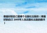 做最好的自己是哪个出版社出版的（做最好的自己 2005年人民出版社出版的图书）